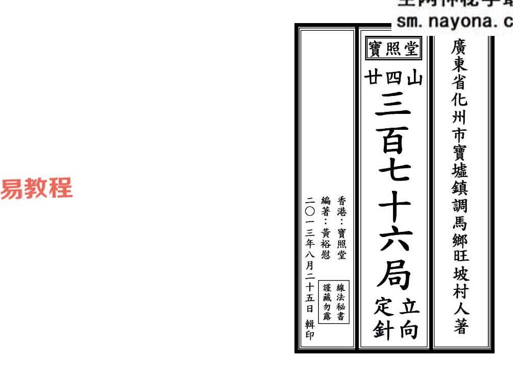 《二十四山三百七十六局立向定针》.pdf 宝照堂秘传 117单页