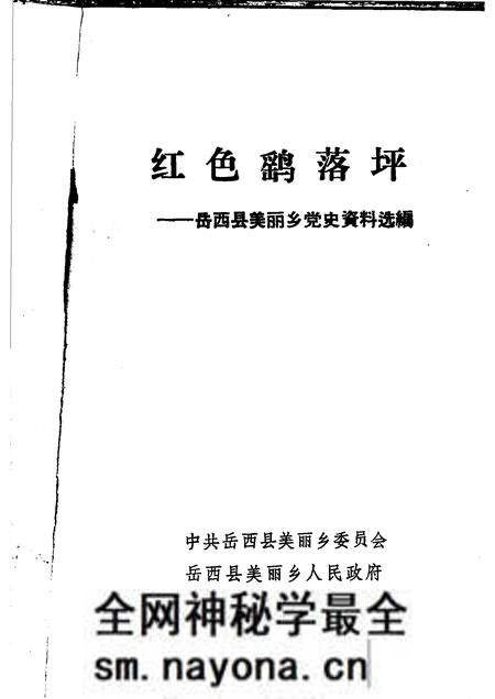 1989版红色鹞落坪：岳西县美丽乡党史资料选编.pdf电子版_安徽省志预览图1
