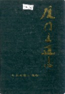 厦门交通志 (厦门市地方志) 1989年版