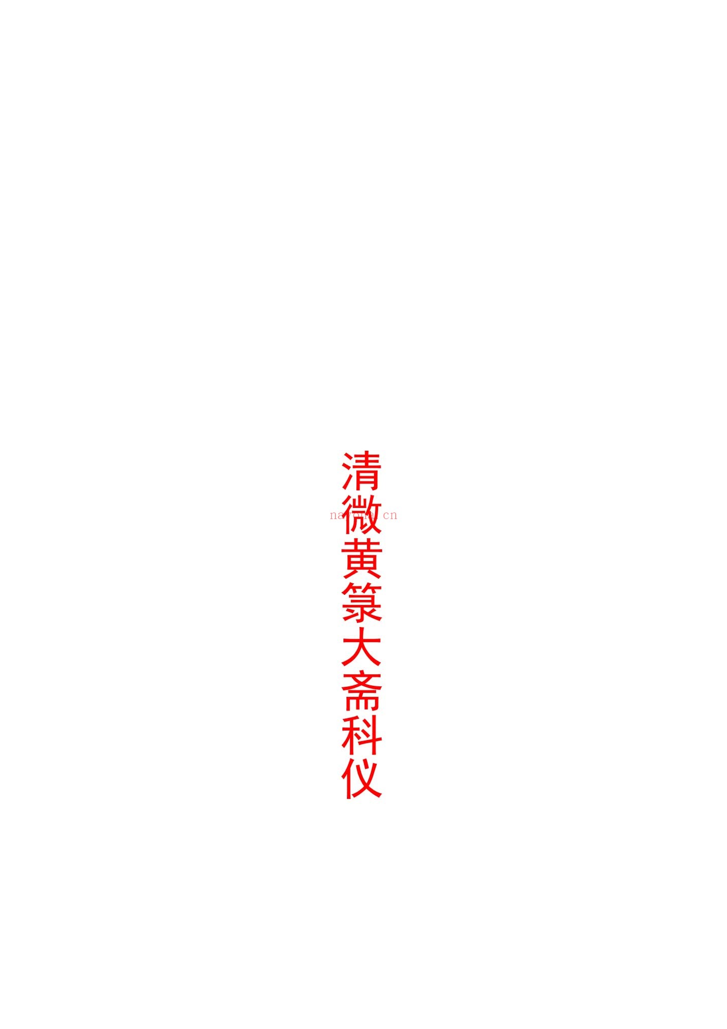 《清微黄箓大斋科仪+太极灵宝祭炼科仪+大梵先天奏告元科》PDF电子书（363页）
