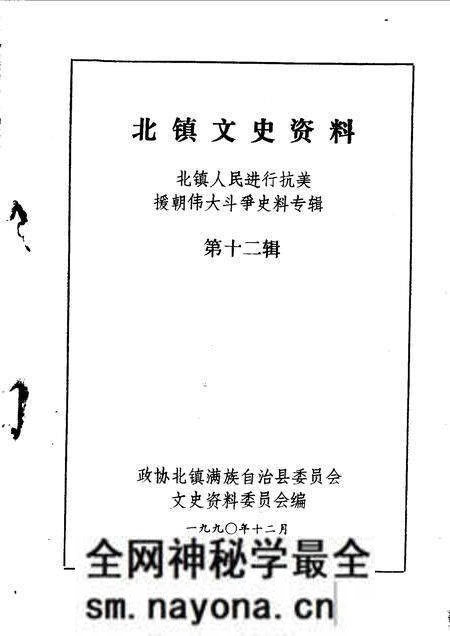 1990-北镇文史资料 第12辑 抗美援朝专辑.pdf电子版_辽宁省志预览图1 1990-北镇文史资料 第12辑 抗美援朝专辑.pdf电子版_辽宁省志预览图1
