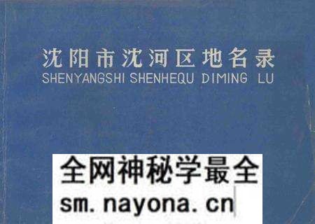 1989-沈阳市沈河区地名录.pdf电子版_辽宁省志预览图