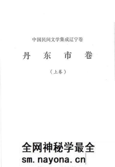 1987-中国民间文学集成  辽宁分卷  丹东市卷  上.pdf电子版_辽宁省志预览图2