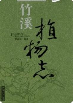 竹溪植物志(竹溪县地方志)2005版