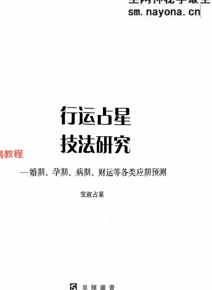 宝叔古典占星讲义+行运占星技法pdf