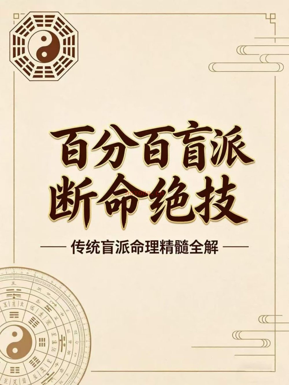 《百分百盲派断命绝技》PDF电子书（270页）