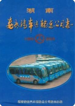 湖南娄底汽车运输总公司志_2005版_