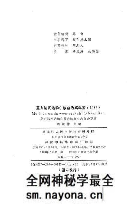 1988-莫力达瓦达斡尔族自治旗年鉴 1987.pdf电子版_内蒙古志预览图2 1988-莫力达瓦达斡尔族自治旗年鉴 1987.pdf电子版_内蒙古志预览图2