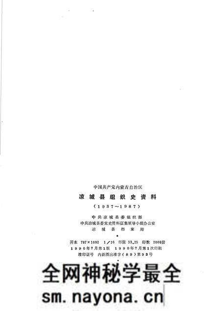 1990-中国共产党内蒙古自治区凉城县组织史资料 1937-1987.pdf电子版_内蒙古志预览图2 1990-中国共产党内蒙古自治区凉城县组织史资料 1937-1987.pdf电子版_内蒙古志预览图2