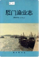 厦门渔业志 (厦门市地方志) 1995年版