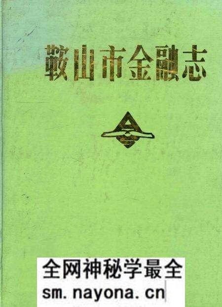 1989-鞍山市金融志.pdf电子版_辽宁省志预览图