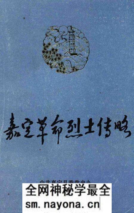 1988-嘉定革命烈士传略.pdf电子版_上海市志预览图 1988-嘉定革命烈士传略.pdf电子版_上海市志预览图