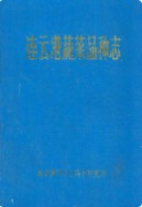 连云港蔬菜品种志 (连云港市地方志) 1982年版