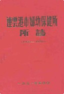 连云港市妇幼保健所所志(1956-1988) (连云港市地方志) 1991年版