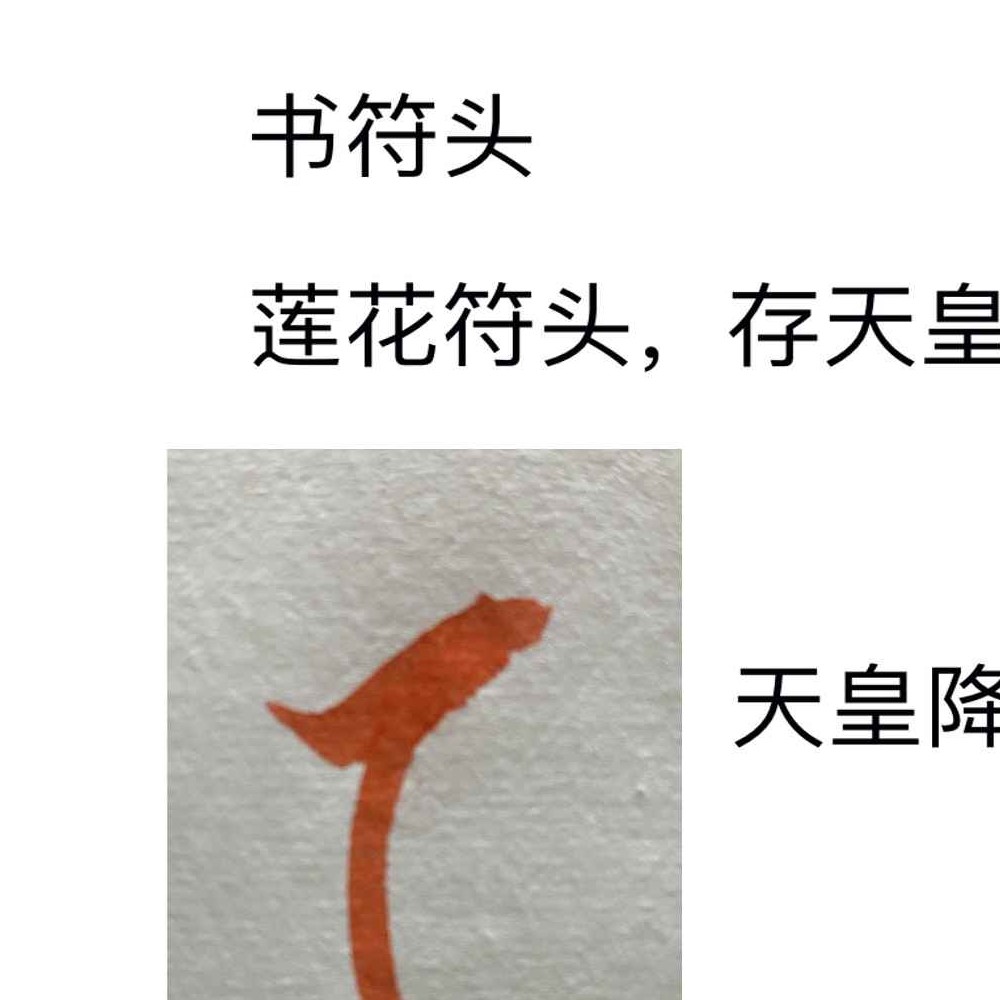 《邱派元帅符秘全》三十六帅书符仪轨 44页