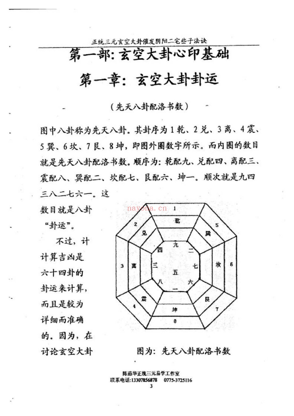 陈茹华《正统三元玄空大卦催发阴阳二宅些子法诀》电子书PDF（86页）