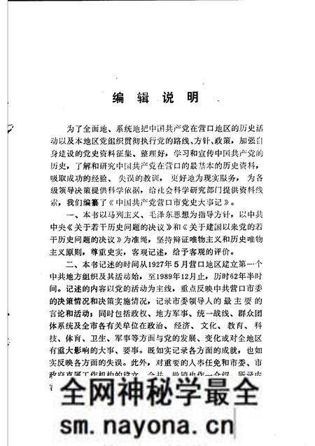 1991-中国共产党营口市党史大事记 1927.5-1949.9 上.pdf电子版_辽宁省志预览图5 1991-中国共产党营口市党史大事记 1927.5-1949.9 上.pdf电子版_辽宁省志预览图5