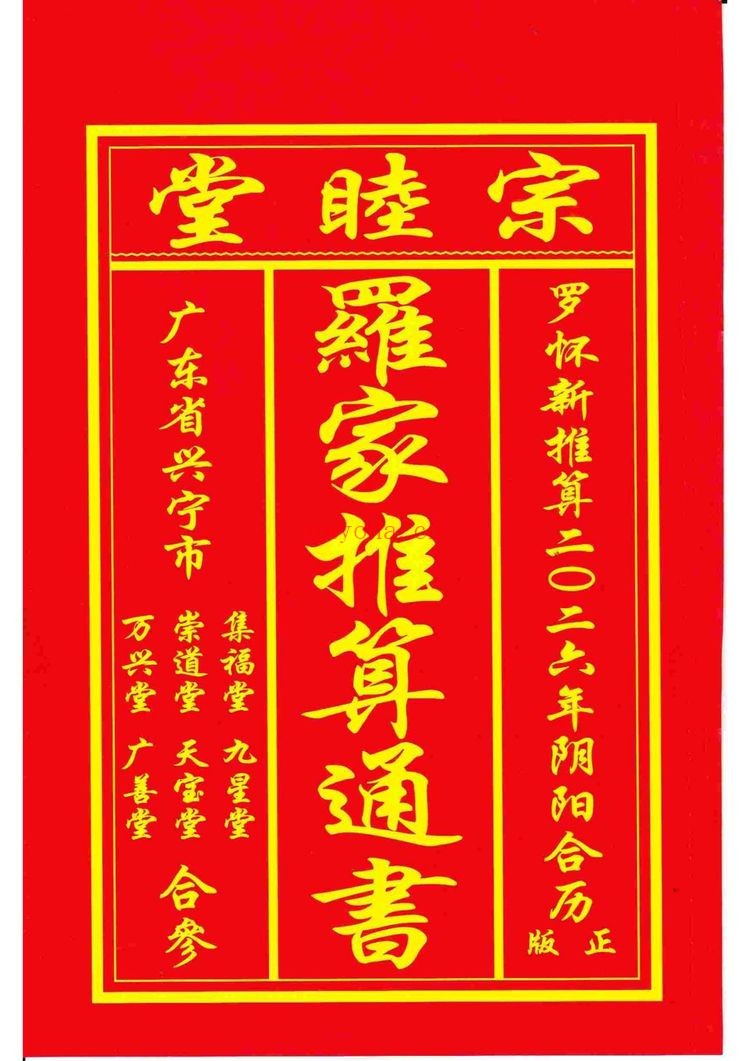 《2026年丙午岁正版兴宁罗家通书》PDF电子书（202页）