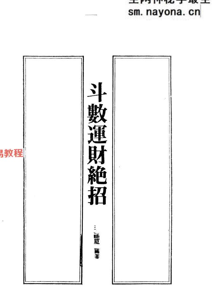 斗数运财绝招.pdf 178页