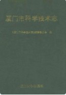 厦门市科学技术志      （厦门市地方志）                     1999年版