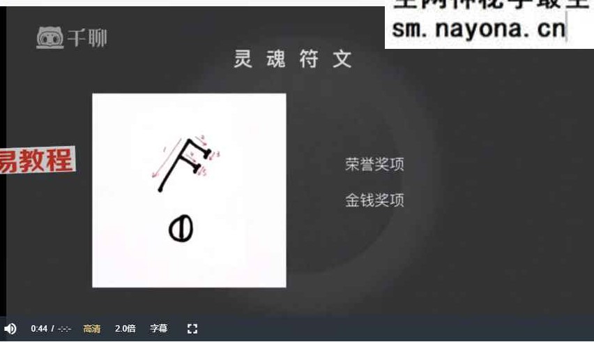 把莫有趣的符文分享9集视频课