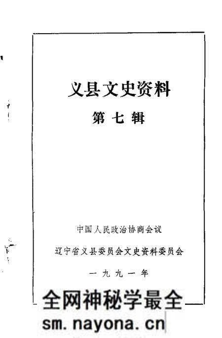 1991-义县文史资料 第7辑.pdf电子版_辽宁省志预览图1 1991-义县文史资料 第7辑.pdf电子版_辽宁省志预览图1