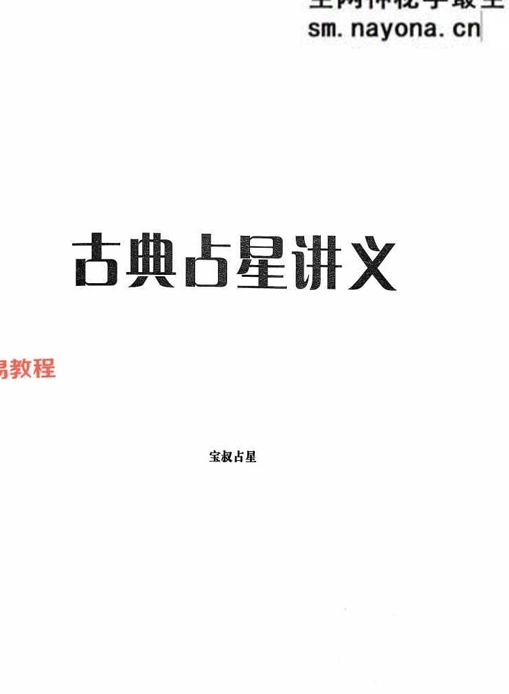 宝叔古典占星讲义+行运占星技法pdf