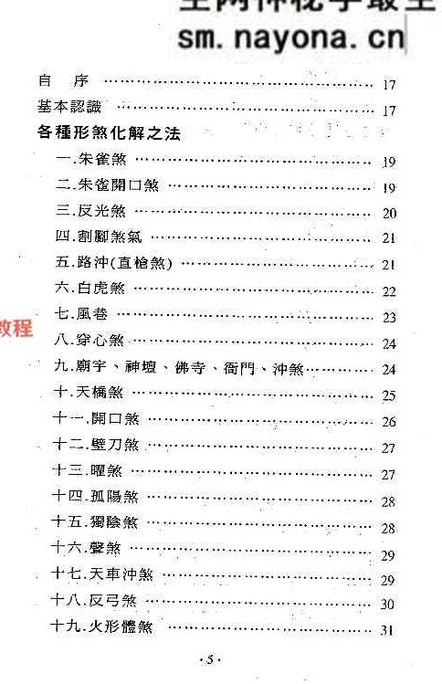 镇宅消灾开运法(各种形煞的化解方法) .pdf 244页