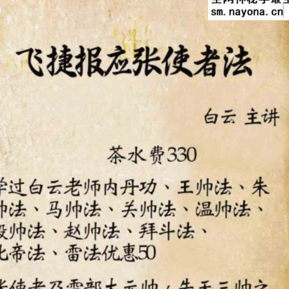 白云 张元帅飞捷报应张使者法 音频+文档pdf