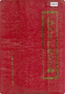 红安县供销合作志 (红安县地方志) 1987年版