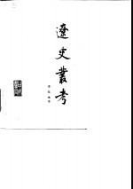 《辽史丛考》_傅乐焕着(中华书局)1984版