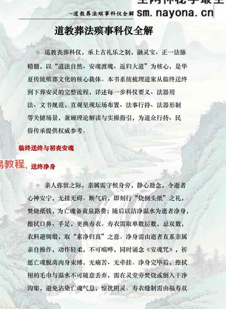 道教葬法殡事科仪全解179页;彩色（1000元）.pdf