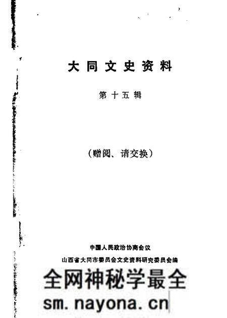 1988-大同文史资料 第15辑.pdf电子版_山西省志预览图 1988-大同文史资料 第15辑.pdf电子版_山西省志预览图