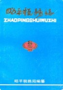 昭平税务志 1995年版
