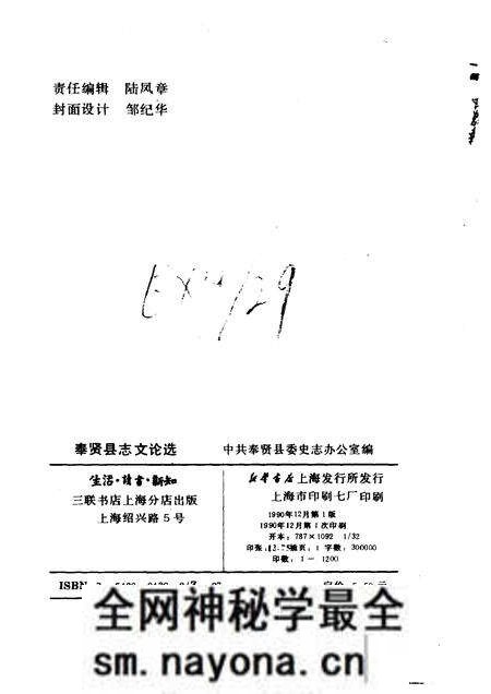 1990-奉贤县志文论选.pdf电子版_上海市志预览图1 1990-奉贤县志文论选.pdf电子版_上海市志预览图1