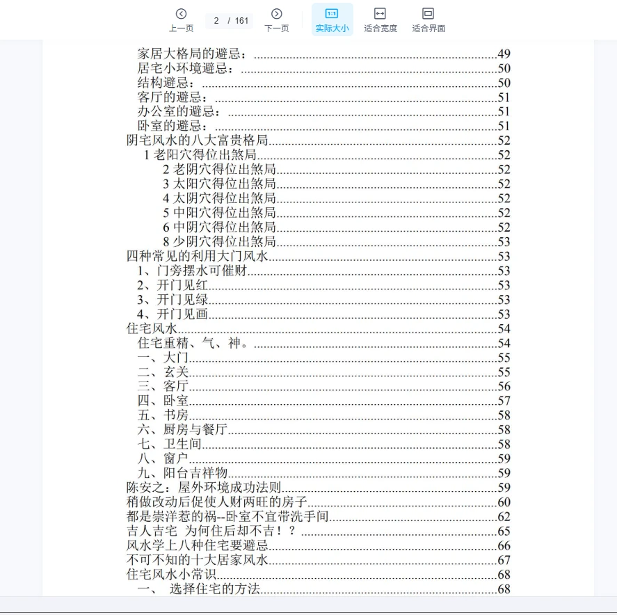 《最好的风水入门书电子书》（161页）