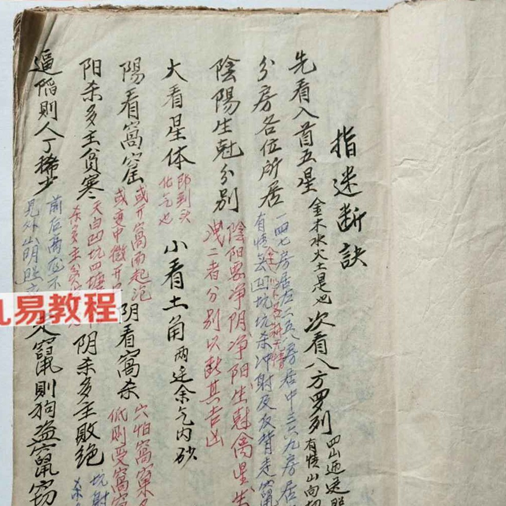 三僚杨公风水手抄秘本断法指明.pdf 24页 双开本