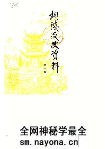 1988版铜陵文史资料 第1辑.pdf电子版_安徽省志预览图 1988版铜陵文史资料 第1辑.pdf电子版_安徽省志预览图