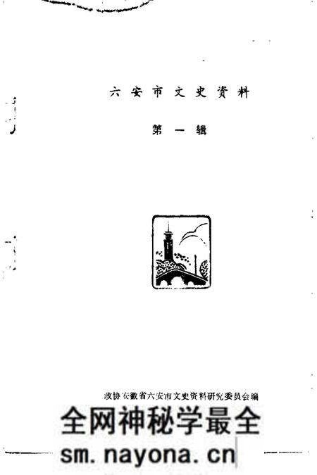 1986版六安市文史资料 第1辑.pdf电子版_安徽省志预览图1 1986版六安市文史资料 第1辑.pdf电子版_安徽省志预览图1