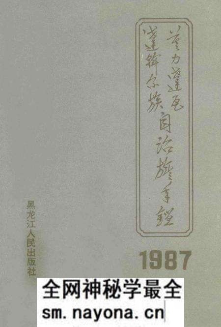1988-莫力达瓦达斡尔族自治旗年鉴 1987.pdf电子版_内蒙古志预览图 1988-莫力达瓦达斡尔族自治旗年鉴 1987.pdf电子版_内蒙古志预览图