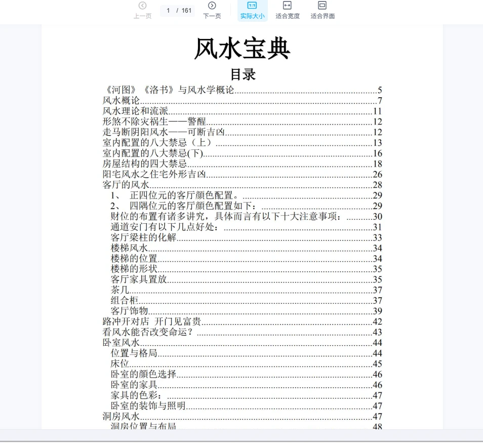 《最好的风水入门书电子书》（161页）