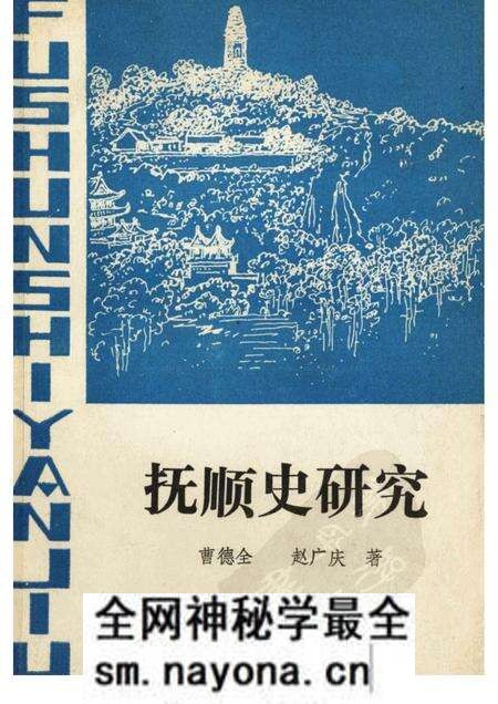 1989-抚顺史研究.pdf电子版_辽宁省志预览图
