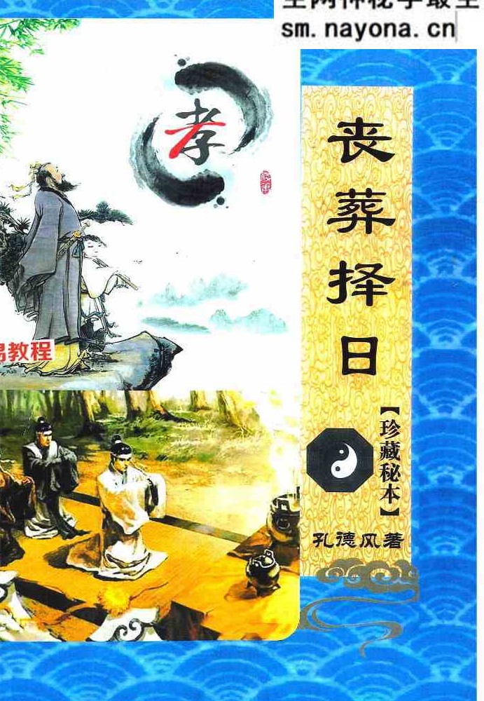 丧葬择日-珍藏秘本-现代-168页.pdf