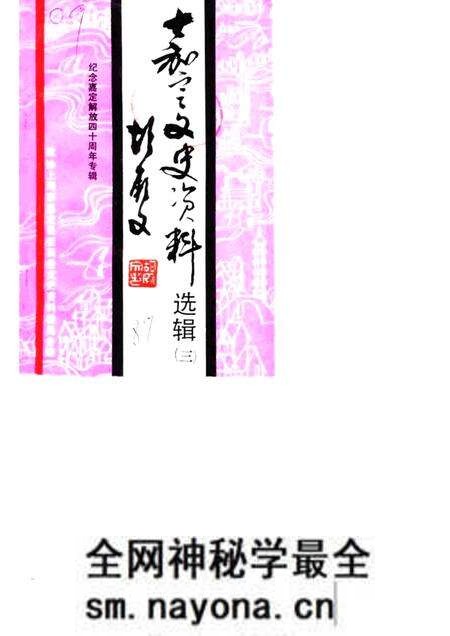 1989-嘉定文史资料选辑 第3辑 纪念嘉定解放四十周年专辑.pdf电子版_上海市志预览图 1989-嘉定文史资料选辑 第3辑 纪念嘉定解放四十周年专辑.pdf电子版_上海市志预览图