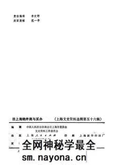 1987-上海文史资料选辑 第56辑 旧上海的外商与买办.pdf电子版_上海市志预览图2 1987-上海文史资料选辑 第56辑 旧上海的外商与买办.pdf电子版_上海市志预览图2