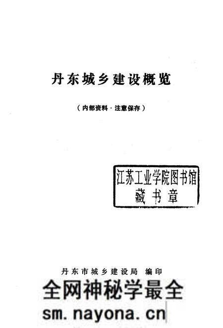 1989-丹东城乡建设概况.pdf电子版_辽宁省志预览图1 1989-丹东城乡建设概况.pdf电子版_辽宁省志预览图1