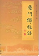 厦门佛教志 (厦门市地方志) 2006年版