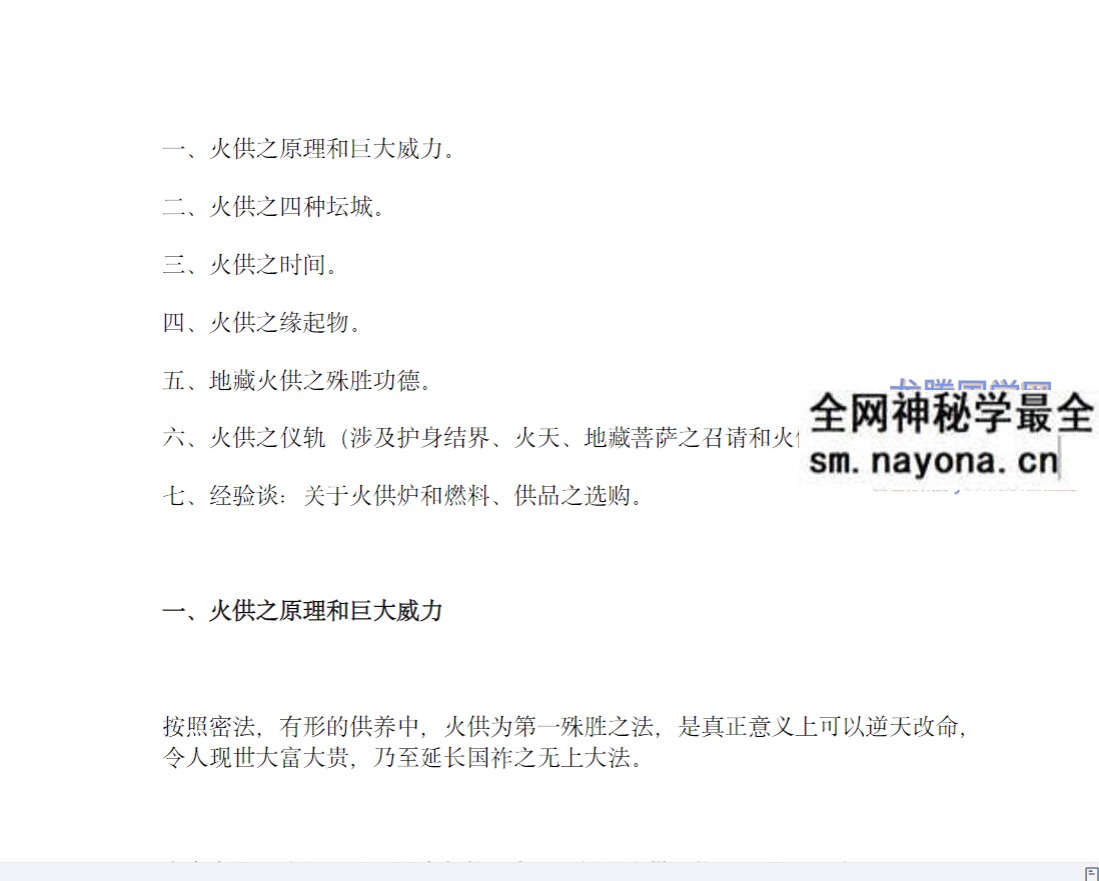 如意宝珠 地藏心咒护摩火供详解