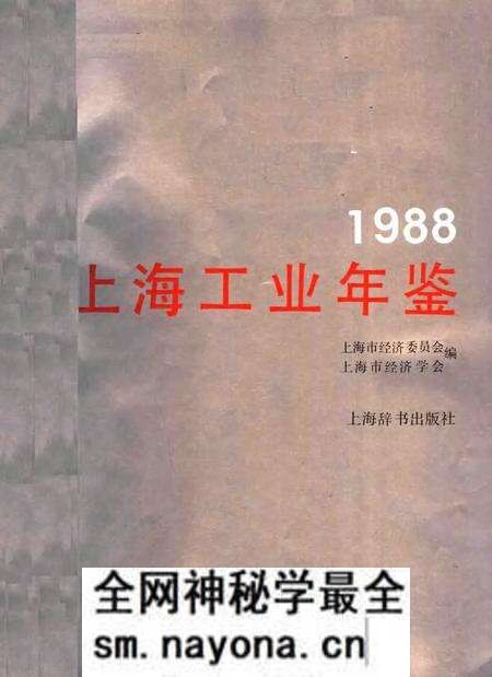 1988-上海工业年鉴 1988.pdf电子版_上海市志预览图1 1988-上海工业年鉴 1988.pdf电子版_上海市志预览图1