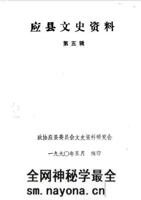 1990-应县文史资料  第5辑.pdf电子版_山西省志预览图1